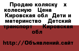 Продаю коляску 3-х колесную › Цена ­ 2 000 - Кировская обл. Дети и материнство » Детский транспорт   . Кировская обл.